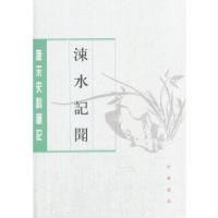 11涑水记闻(唐宋史料笔记丛刊)978710112690722