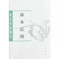 11涑水记闻(唐宋史料笔记丛刊)978710112690722