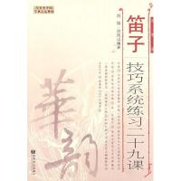 11笛子技巧系统练习二十九课978710303664822