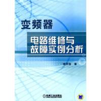 11变频器电路维修与故障实例分析978711128319522