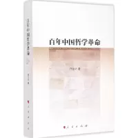 11百年中国哲学革命978701013982122