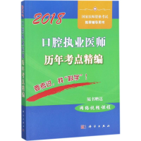 112018口腔执业医师历年考点精编978703056524222