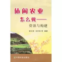 11休闲农业怎么做-资源与构建978710916702522