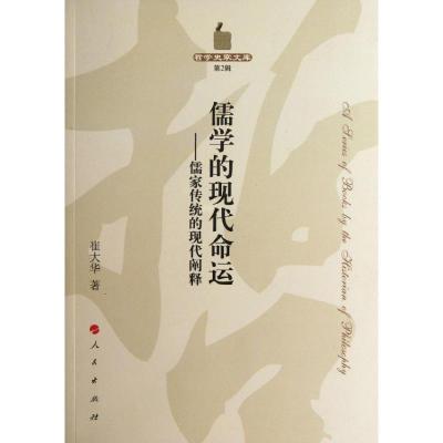 11儒学的现代命运:儒家传统的现代阐释978701010169922