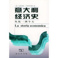 11意大利经济史:从统一到今天978710002918622
