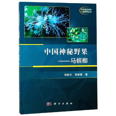 11中国神秘野果:马槟榔/胡新文978703059244622