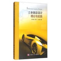 11[按需印刷]-工业创意设计理论与实践978703048262422