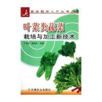 11叶菜类蔬菜栽培与加工新技术/农业科技入户丛书978710910121022