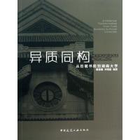 11异质同构(从岳麓书院到湖南大学)978711215794522