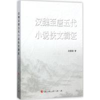 11汉魏至唐五代小说佚文辑证978701017153122