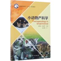 11小动物产科学978703052433122