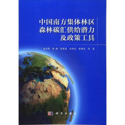 11中国南方集体林区森林碳汇供给潜力及政策工具978703047183322