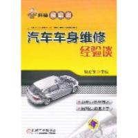 11汽车车身维修经验谈978711135342322