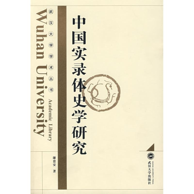 11中国实录体史学研究978730705841522