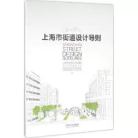 11上海市街道设计导则978756086567622