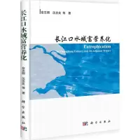 11长江口水域富营养化978703031722322