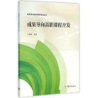 11成果导向高职课程开发/成果导向高职课程建设丛书9787040448788