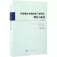 11中部地区承接沿海产业转移:理论与政策978701017151722