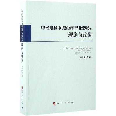 11中部地区承接沿海产业转移:理论与政策978701017151722