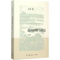 11走向田野与社会(修订版)978710805326822