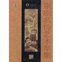 11京剧名伶艺术萃集978710403377622
