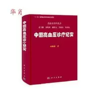 11正版 中国高血压诊疗纪实/余振球著/科学出版社9787030307408