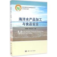 11海洋水产品加工与食品安全978703049348422