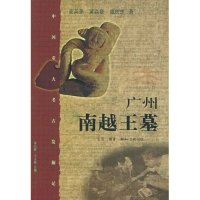 11广州南越王墓978710802278322