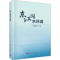 11东江湖水环境978703058692622