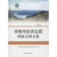 11香格里拉普达措国家公园文集978751111104322