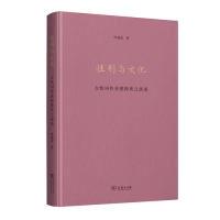 11性别与文化——女性词作美感特质之演进978710017381022