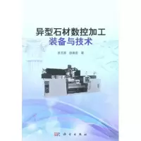11异型石材数控加工装备与技术978703030489622