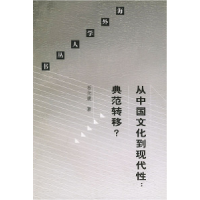 11从中国文化到现代性典范转移/海外学人丛书978710801395822