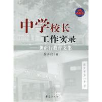11中学校长工作实录——龚正行教育文集978750804777522