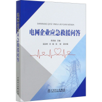 11电网企业应急救援问答978751984915322