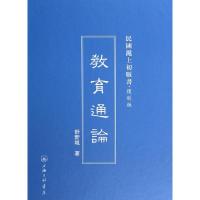 11教育通论(复制版)(精)/民国沪上初版书978754264634722