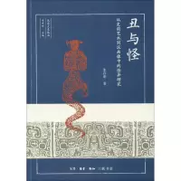 11丑与怪:从史前艺术到汉画像中的怪异研究978710806209322