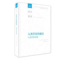 11人类学家的魔法:人类学史论集978710806350222