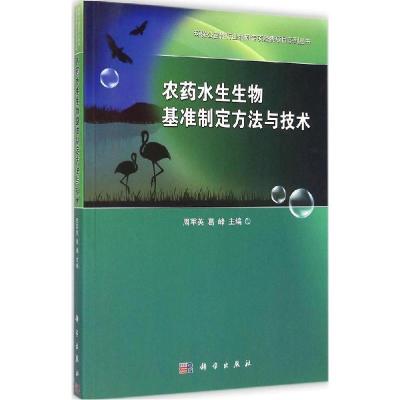 11农药水生生物基准制定方法与技术978703042558422