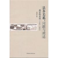 11县乡关系:问题与调适-咸安的表述(1949-2009)978750049232022