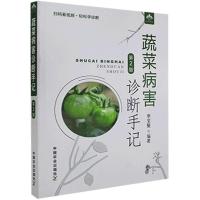 11蔬菜病害诊断手记978710927495222