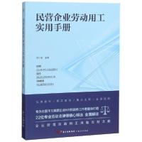 11民营企业劳动用工实用手册978721814096422