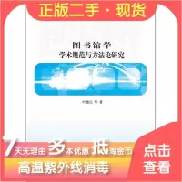 11图书馆学学术规范与方法论研究978703039630322