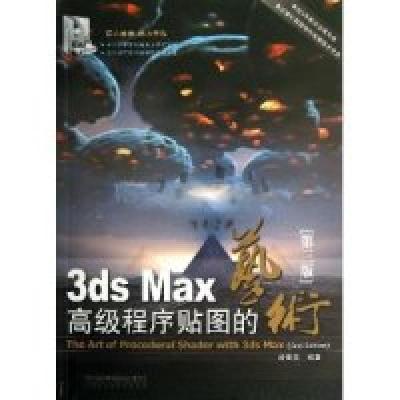 113dsMax高级程序贴图的艺术(第三版)978711316954122