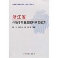 11浙江省作物专用复混肥料农艺配方978710918419022