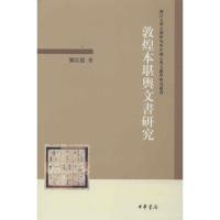 11敦煌本堪舆文书研究978710108687422