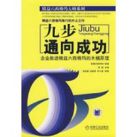 11九步通向成功:企业推行精益六西格玛的木桶原理9787111243755