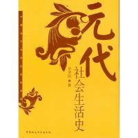 11正版中国古代社会生活史书系:元代社会生活史978750041809222