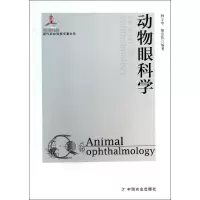 11动物眼科学978710917575422