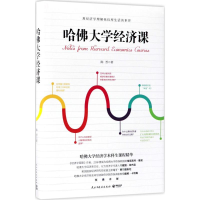 11哈佛大学经济课978751391741422